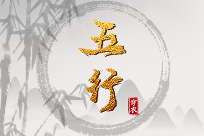 古代阴阳五行_道家五行理论_八字查五行免费_紫微五行局算法_五行字库查询